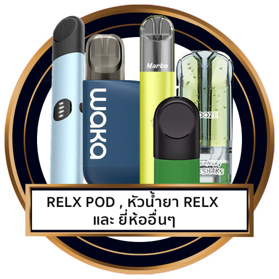 RELX FAMILY CLOSED POD SYSTEM | พอตใช้ร่วมกับ Relx